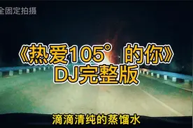 【车载中文DJ】阿肆-热爱105°的你：滴滴清纯的蒸馏水
