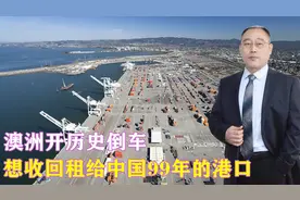 澳洲开历史倒车，突然变卦想收回租给中国99年的港口，如何应对？视频封面
