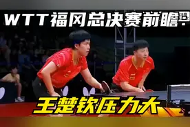 WTT福冈总决赛前瞻：王楚钦压力大，莎莎、王曼昱联手女单无忧视频封面