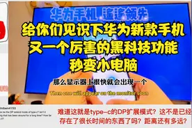 给你们看看中国华为手机黑科技秒变小型电脑主机，依然遥遥领先视频封面