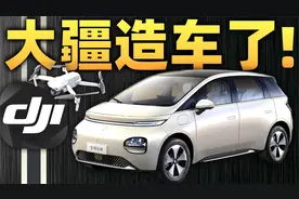 官宣！1000亿估值大疆携手五菱发布智驾！宝骏云朵干出白菜价？视频封面
