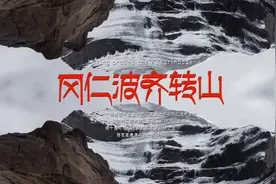 西藏阿里-冈仁波齐转山纪录片，震撼心灵的挑战