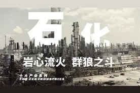 【十大产业】中国石化产业：最大的产业，最难的改革（上）视频封面