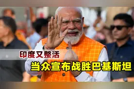 拒绝邀请中国参会，印度又整了个大活，向70国宣布战胜巴基斯坦