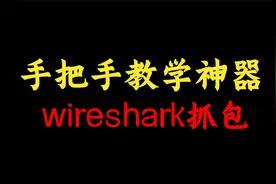 网络工程师手把手教你使用神器Wireshark抓包，一看就会！