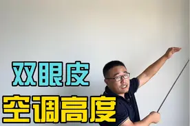 当双眼皮吊顶遇上挂机空调，你很可能会弄错