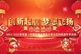 2024-2025学年第一学期东四十四条小学元旦科技嘉年华活动视频封面