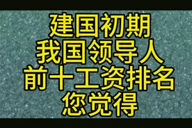 建国初期我国领导人前十工资排名您觉得视频封面