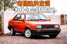 老捷达的空调为什么这样猛，他与其他车有什么区别？