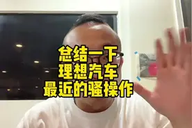 总结一下理想汽车最近的骚操作。真的太刺激了！#抖音汽车