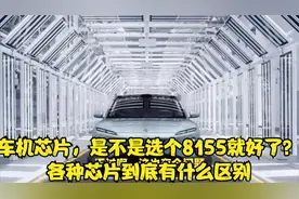 车机芯片，是不是选个8155就好了？各种芯片到底有什么区别视频封面