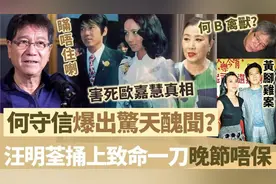 何守信爆出惊天丑闻，害死欧嘉慧真相瞒唔住，83岁何B晚节唔保？