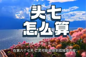 人死后头七从哪天开始算？头七有什么含义？从死亡的时候算第一天