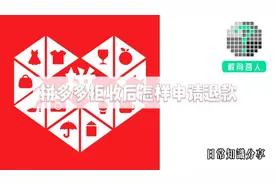 拼多多拒收后怎样申请退款