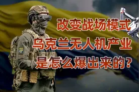 俄乌战场上的“空中力量”：乌克兰无人机产量如何上来的？视频封面