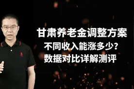 甘肃养老金调整方案详解，不同收入能涨多少视频封面