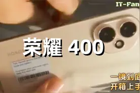 一镜到底 改版回归 荣耀 400 开箱上手体验测评