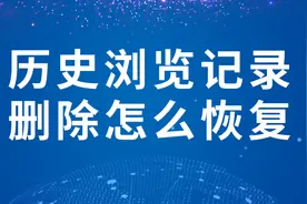 历史浏览记录删除怎么恢复