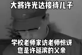 大将许光达接待儿子学校老师家访，老师惊讶：您是许延滨的父亲！视频封面