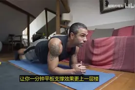 每天做一分钟平板支撑，做40岁硬汉视频封面