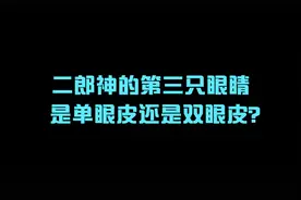 二郎神的第三只眼睛，是单眼皮还是双眼皮？#冷知识 #省流视频封面