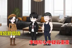 王小峰频繁借钱，李晓彤心中疑云重重视频封面