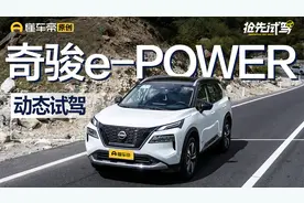 百公里油耗低至5.3升？试驾东风日产奇骏e-POWER视频封面