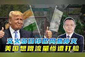 印巴连续交火10多天，双方按剧本演完就停火，美国则是想法蹭流量视频封面