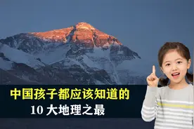 中国孩子都应该知道的，10大地理之最，你知道几个？