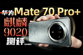 「小白」华为Mate70 Pro+全面测评:麒麟9020性能+鸿蒙NEXT实测视频封面