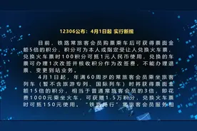 12306公布：4月1日起，实行新规！视频封面