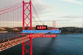 在葡萄牙应该开什么样的银行账户？有什么好处视频封面