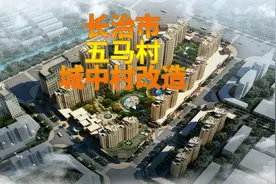 长治市五马村地块城中村改造视频封面