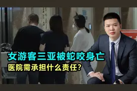 女游客三亚被蛇咬身亡，辗转两院救治无效引争议，医院需承担责任视频封面