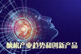 脑虎科技CEO：脑机接口领域的产业现状、发展趋势和创新产品介绍视频封面