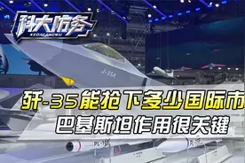 F-35取得先机，歼-35还能抢多少国际市场？巴铁或起到决定性作用视频封面