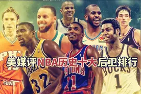 美媒评NBA历史十大后卫排行：这份榜单争议较少，你怎么看？视频封面