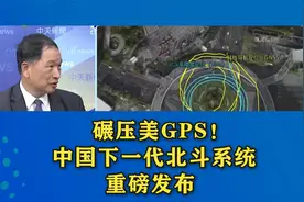 碾压美GPS！中国下一代北斗系统发布视频封面