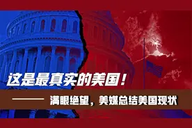 唱衰美国？其实这是最真实的美国！满眼绝望，美媒总结美国现状