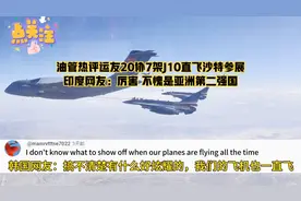 油管热评运油20协J10直飞沙特参展 印度网友：不愧是亚洲第二强国