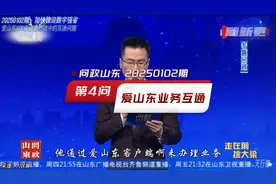 问政山东 20250102期：第4问爱山东APP在业务办理中的互通问题视频封面