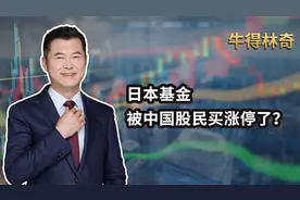 日本基金被中国股民买涨停了？