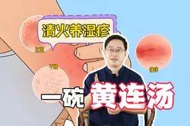 清火养湿疹，一碗黄连汤！