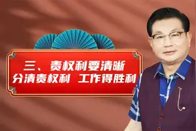 三、责权利要清晰：分清责权利，工作得胜利视频封面