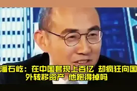 潘石屹：在中国套现上百亿，却疯狂向国外转移资产，他跑得掉吗？视频封面