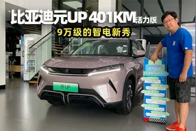 比亚迪元UP 401KM活力版，9万级的智电新秀