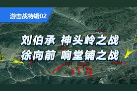 刘伯承神头岭伏击日军 徐向前响堂铺之战 沙盘版 抗日经典战役