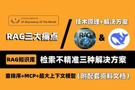 三种方法解决知识库检索不精准，重排序+MCP+超大上下文模型！视频封面