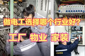 电工初学者常问找工作选择哪个方向？工厂？物业？还是家装电工视频封面