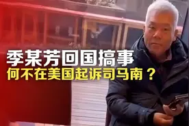 季某芳回国搞事，何不在美国起诉司马南?视频封面